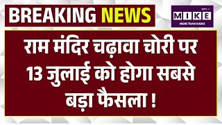 Ram Mandir चढ़ावा चोरी पर 13 जुलाई को होगा सबसे बड़ा फैसला! Top News