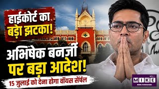 Abhishek Banerjee को हाईकोर्ट की फटकार, Voice Sample देना होगा | West Bengal
