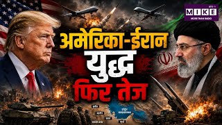 US-Iran War: क्या पश्चिम एशिया बड़े युद्ध की ओर बढ़ रहा है? | Quick Comment