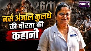 नर्स अंजलि कुलथे की वीरता की कहानी | 26/11 Mumbai Attack | Cama Hospital Hero Anjali Kulthe