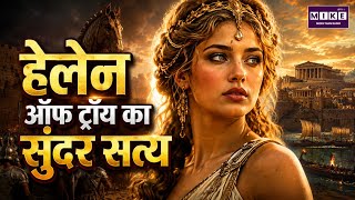 हेलेन ऑफ ट्रॉय का सुंदर सत्य | Helen of Troy की असली कहानी | Trojan War History