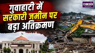 गुवाहाटी सरकारी जमीन अतिक्रमण | Assam Encroachment News | Guwahati Latest News