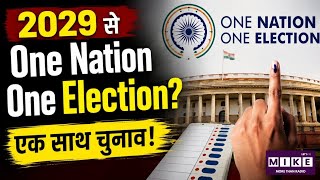 2029 से One Nation One Election? पंचलाइन: एक साथ चुनाव! Top News