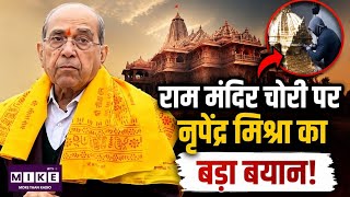 Ram Mandir Donation Row : रामराम मंदिर चोरी पर नृपेंद्र मिश्रा का बड़ा बयान! | Ayodhya | UP