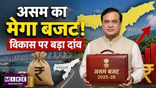 असम का मेगा बजट! विकास पर बड़ा दांव | Assam Govt | Top News
