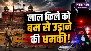 Red Fort Bomb Threat: लाल किले को बम से उड़ाने की धमकी निकली फर्जी, दिल्ली में हाई अलर्ट ।