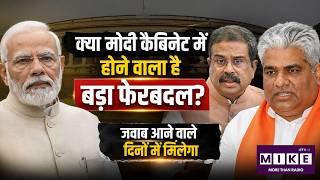 Modi Cabinet Reshuffle 2026: क्या मोदी कैबिनेट में होने वाला है बड़ा फेरबदल? |Amit Shah |Dharmendra