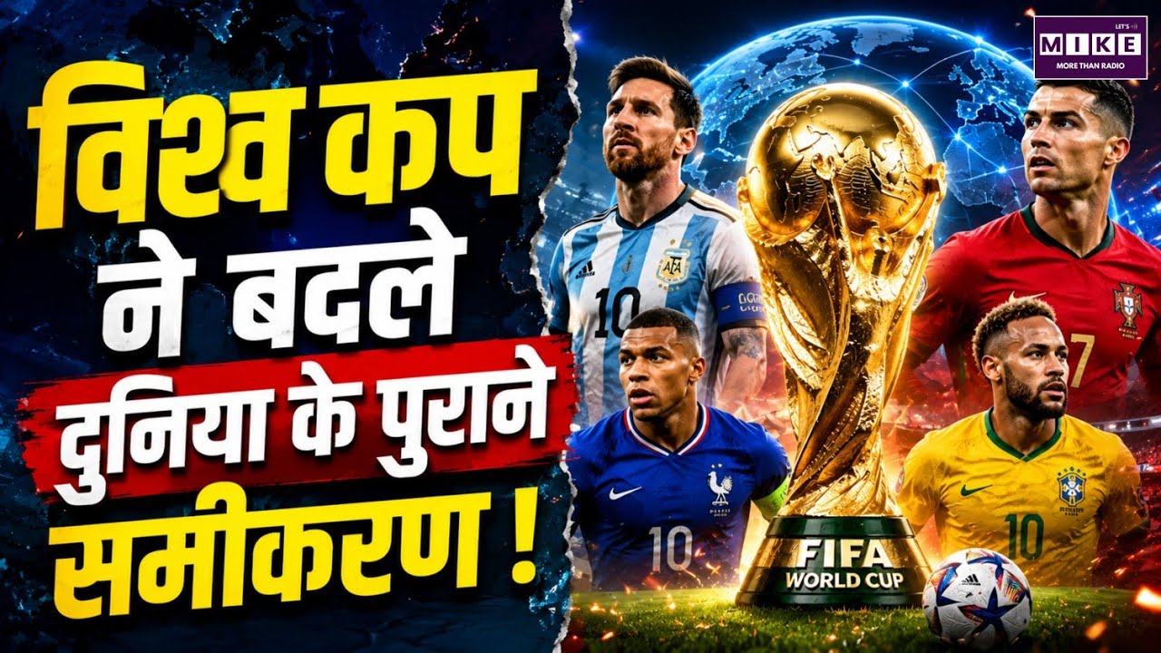 FIFA World Cup News: विश्व कप ने बदले दुनिया के पुराने समीकरण! | World News