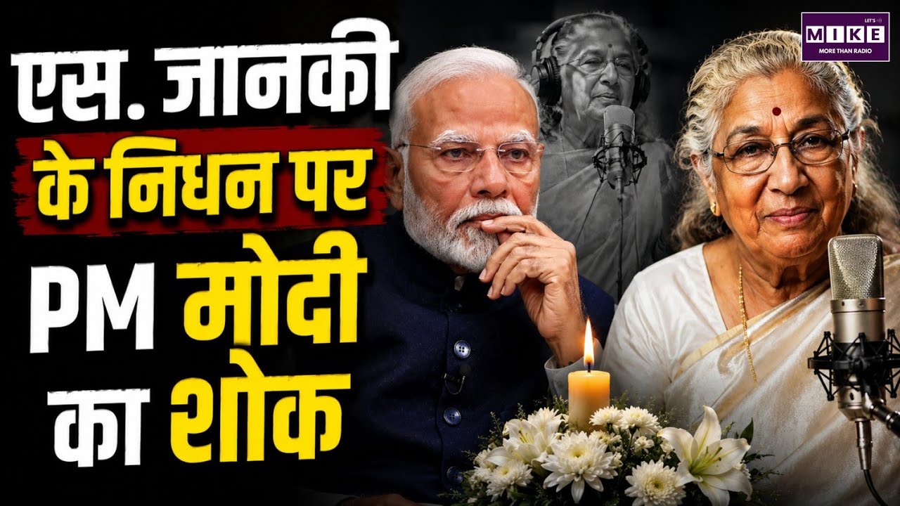 एस. जानकी के निधन पर PM मोदी का शोक | S. Janaki Death News | Narendra Modi Tribute | Latest News