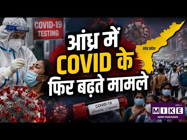 Andhra Pradesh COVID-19 Cases: आंध्र में COVID की वापसी, 2 मौतों से बढ़ी चिंता!