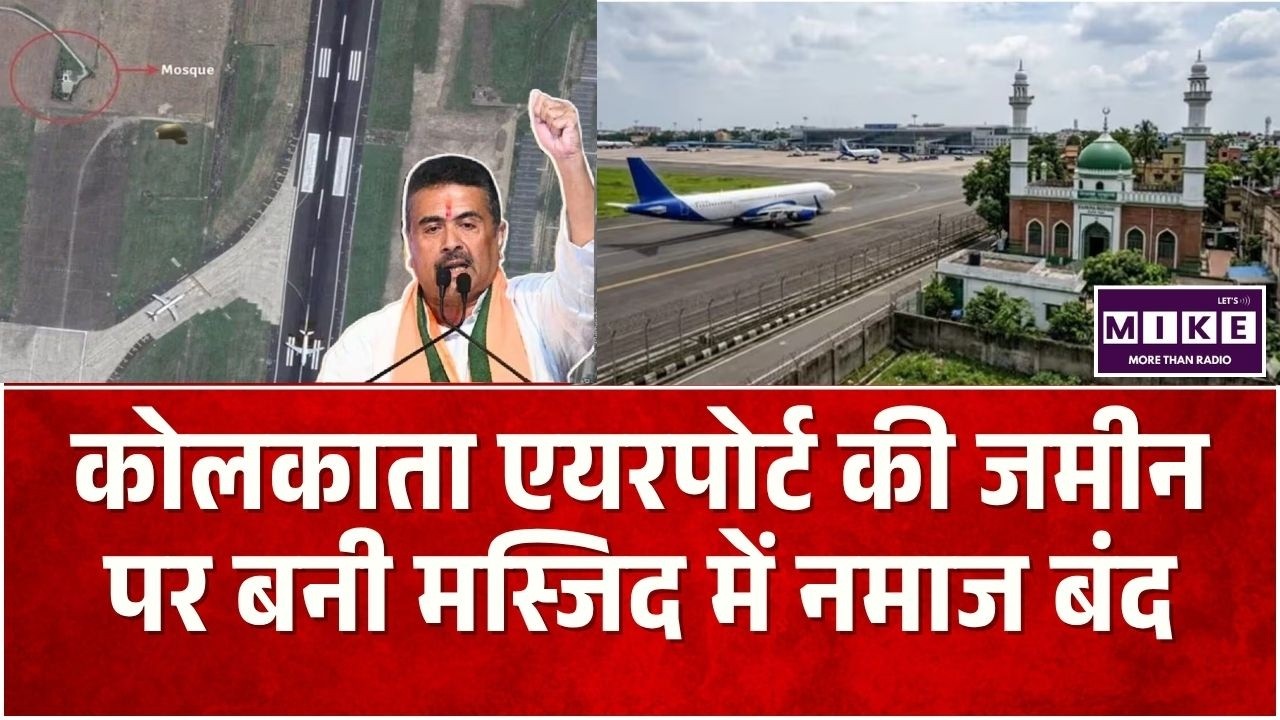 Breaking News: Kolkata Airport की जमीन पर बनी मस्जिद होगी रिलोकेट, Namaz हुआ बंद | Top News