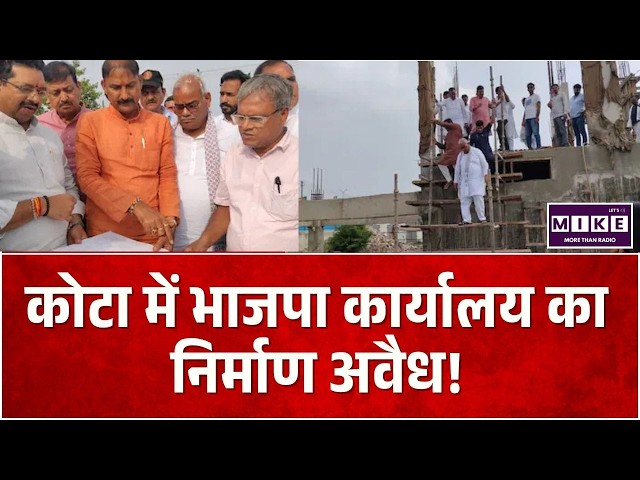 Rajasthan BJP News : कोटा में भाजपा कार्यालय का निर्माण अवैध | Breaking News | Top News