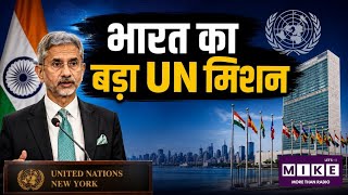 India UNSC Campaign: UNSC सदस्यता के लिए भारत का चुनावी अभियान शुरू, वैश्विक समर्थन जुटाने पर जोर