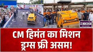 CM Himanta Viral Moment: CM हिमंत का मिशन, ड्रग्स फ्री असम! | Top News | Breaking News