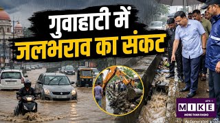 Assam Waterlogging: गुवाहाटी में भारी बारिश से जलभराव, सरकार ने ड्रेनेज व्यवस्था सुधारने के निर्देश