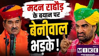 Rajasthan Politics: मदन राठौड़ के बयान पर बेनीवाल भड़के! Top News