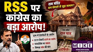 Ram Mandir Donation: RSS पर कांग्रेस का बड़ा आरोप! Donation Controversy