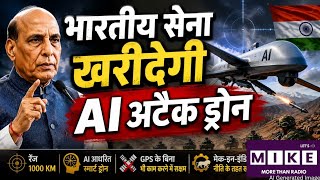 Indian Army News: भारतीय सेना खरीदेगी स्वदेशी AI अटैक ड्रोन, 1000 KM तक करेंगे सटीक हमला