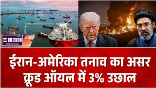 US-Iran War Effect: अमेरिका-ईरान तनाव से उछले कच्चे तेल के दाम ।
