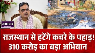 Rajasthan News: राजस्थान से हटेंगे कचरे के पहाड़! 310 करोड़ का बड़ा अभियान
