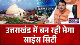 Dehradun में Science City Project, उत्तराखंड में बन रही मेगा साइंस सिटी | Pushkar Singh Dhami
