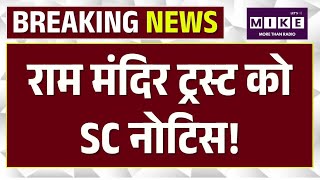 Ram Mandir News: राम मंदिर ट्रस्ट को SC नोटिस! | Ayodhya | Cm Yogi