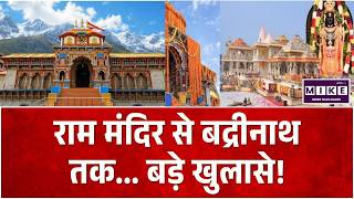 Ram mandir Donation Scam: राम मंदिर से बद्रीनाथ तक... बड़े खुलासे! |Ayodhya Police