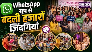 Indore WOW Group: WhatsApp ग्रुप से बदली हजारों ज़िंदगियां | Women Empowerment Story