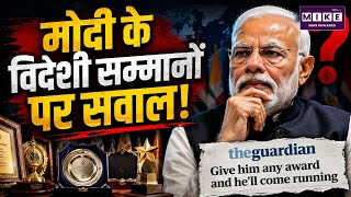 PM Modi Foreign Awards Controversy: मोदी के विदेशी सम्मानों पर क्यों उठ रहे सवाल? | The Guardian