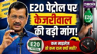 E20 पेट्रोल पर केजरीवाल की बड़ी मांग | Petrol Price News | Ethanol Blended Petrol