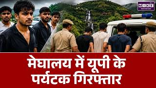 Meghalaya News: मेघालय में यूपी के पर्यटक गिरफ्तार | Meghalaya Police | Latest News