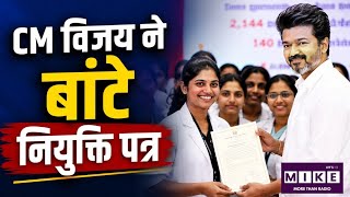 Tamil Nadu CM Vijay News: CM विजय ने 2,144 स्वास्थ्यकर्मियों को किये नियुक्ति पत्र वितरण ।