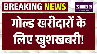 गोल्ड खरीदारों के लिए खुशखबरी!