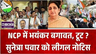 NCP में भयंकर बगावत, टूट ? सुनेत्रा पवार को लीगल नोटिस I Top News