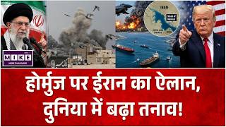 US Iran War Update : होर्मुज पर ईरान का ऐलान, दुनिया में बढ़ा तनाव! | Trump | Iran | Hormuz