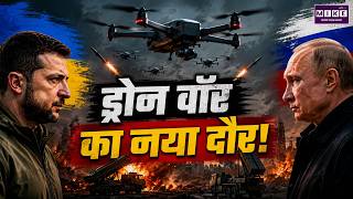 यूक्रेन-रूस ड्रोन वॉर: ड्रोन वॉर का नया दौर! | Russia Ukraine War | Drone Attack | Latest News