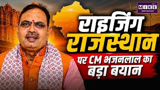 राइजिंग राजस्थान पर CM भजनलाल शर्मा का बड़ा बयान | Rajasthan Assembly | Latest News