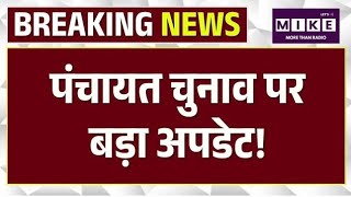Rajasthan Panchayati Raj Chunav: पंचायत﻿ चुनाव पर बड़ा अपडेट! | Top News | Jaipur | Madan Dilawar