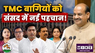 TMC बागियों को संसद में नई पहचान!