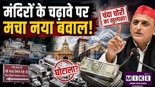 Ayodhya Ram Mandir Chori | Champat Rai | मंदिरों के चढ़ावे पर मचा नया बवाल!