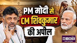 Karnataka Drought: कर्नाटक में सूखे पर CM शिवकुमार की PM मोदी से बड़ी अपील l