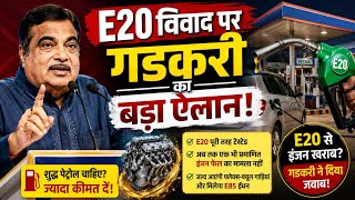 E20 Petrol Controversy :E20 विवाद पर गडकरी का बड़ा ऐलान! Influencers पर FIR |Nitin Gadkari | Ethanol
