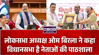 Rajasthan Vidhansabha 75 Years: ओम बिरला बोले- विधानसभाएं लोकतांत्रिक नेतृत्व की सबसे बड़ी पाठशाला