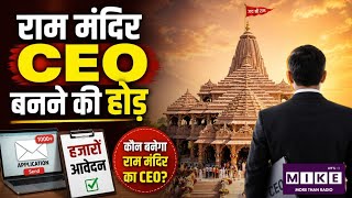 Ram Mandir Donation Case: राम मंदिर के पहले CEO पद के लिए मची होड़, 1000 से ज्यादा आवेदन