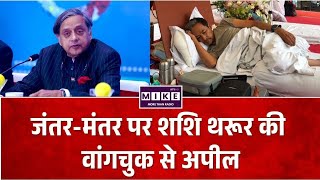 CJP Delhi Protest: सोनम वांगचुक से शशि थरूर की अपील, अनशन खत्म करें ।