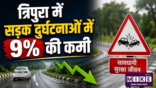 Tripura Road Safety: त्रिपुरा में सड़क हादसों में 9% की कमी, पुलिस ने बताई बड़ी वजह