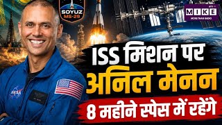 Anil Menon NASA Visit: भारतीय मूल के अनिल मेनन अंतरराष्ट्रीय अंतरिक्ष स्टेशन पहुंचे