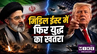 US-Iran War: अमेरिका-ईरान तनाव फिर बढ़ा, हमले तेज होने से बढ़ी वैश्विक चिंता