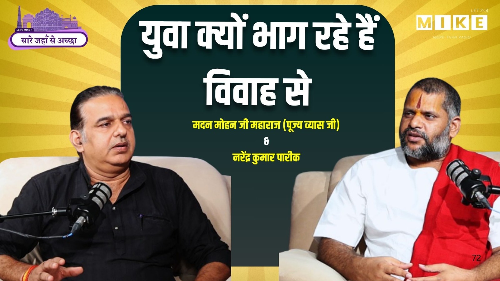 युवा क्यों टाल रहे हैं विवाह? | Lets Mike Podcast