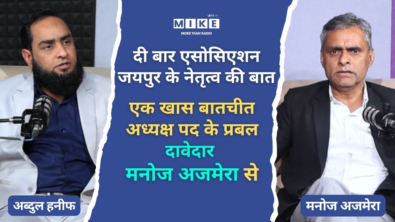 मनोज अजमेरा से खास बातचीत | Jaipur Bar Association Election 2025